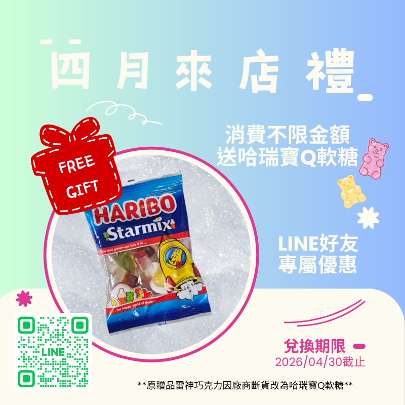 4月來店禮