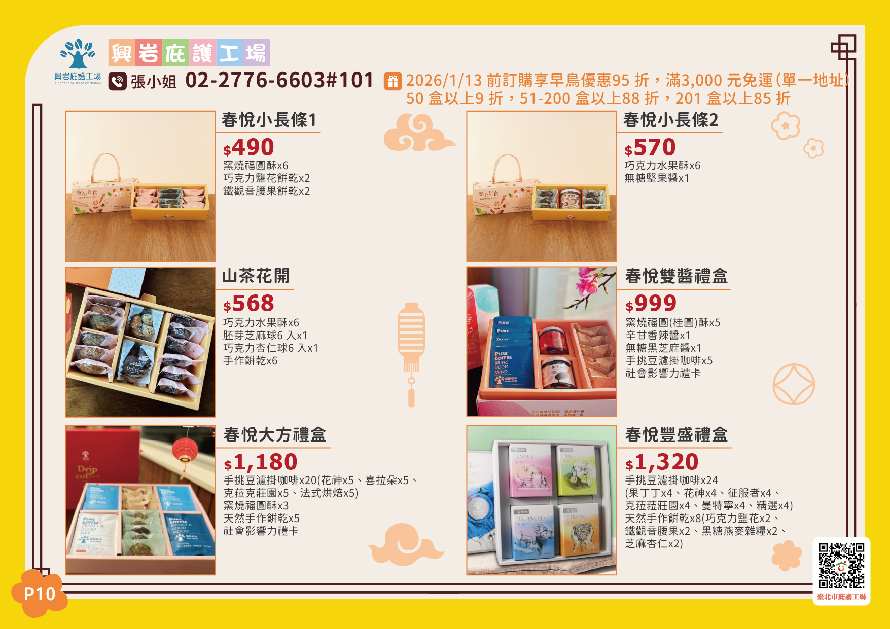 臺北市庇護工場春節產品電子型錄