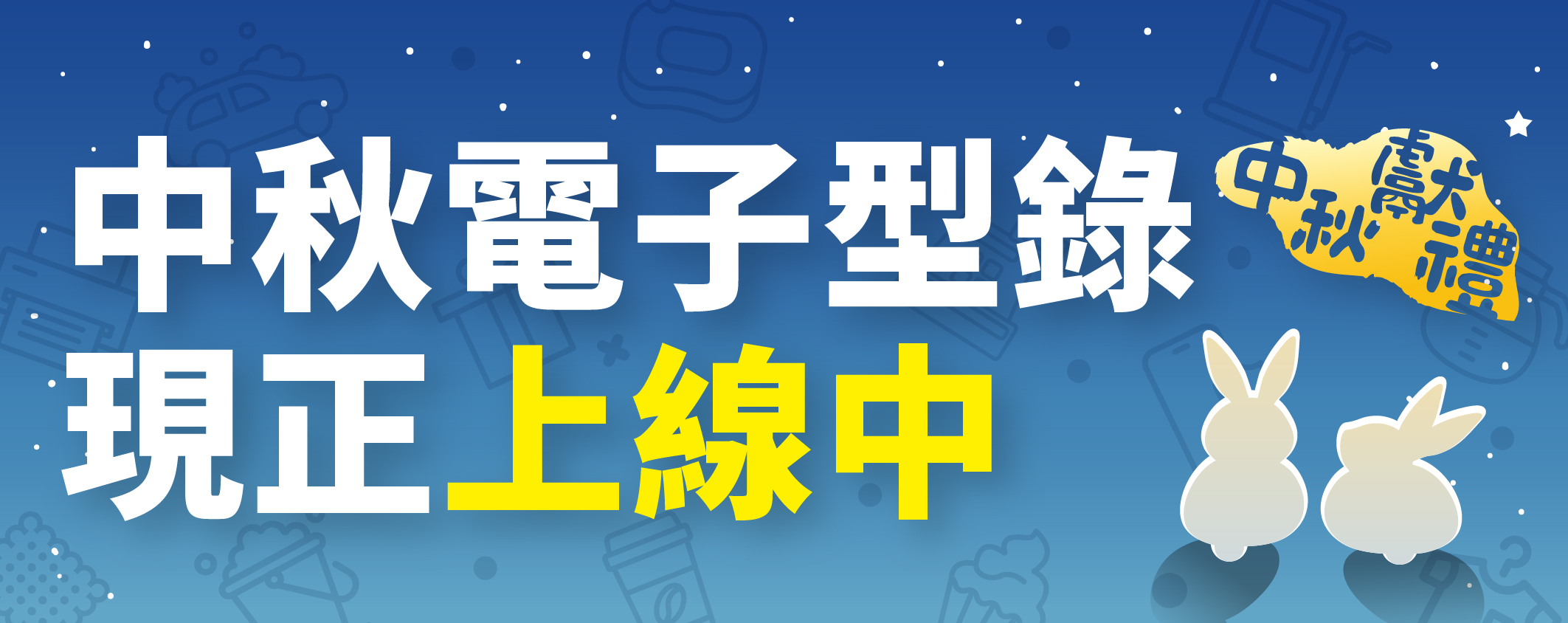 臺北市庇護工場中秋節產品電子型錄