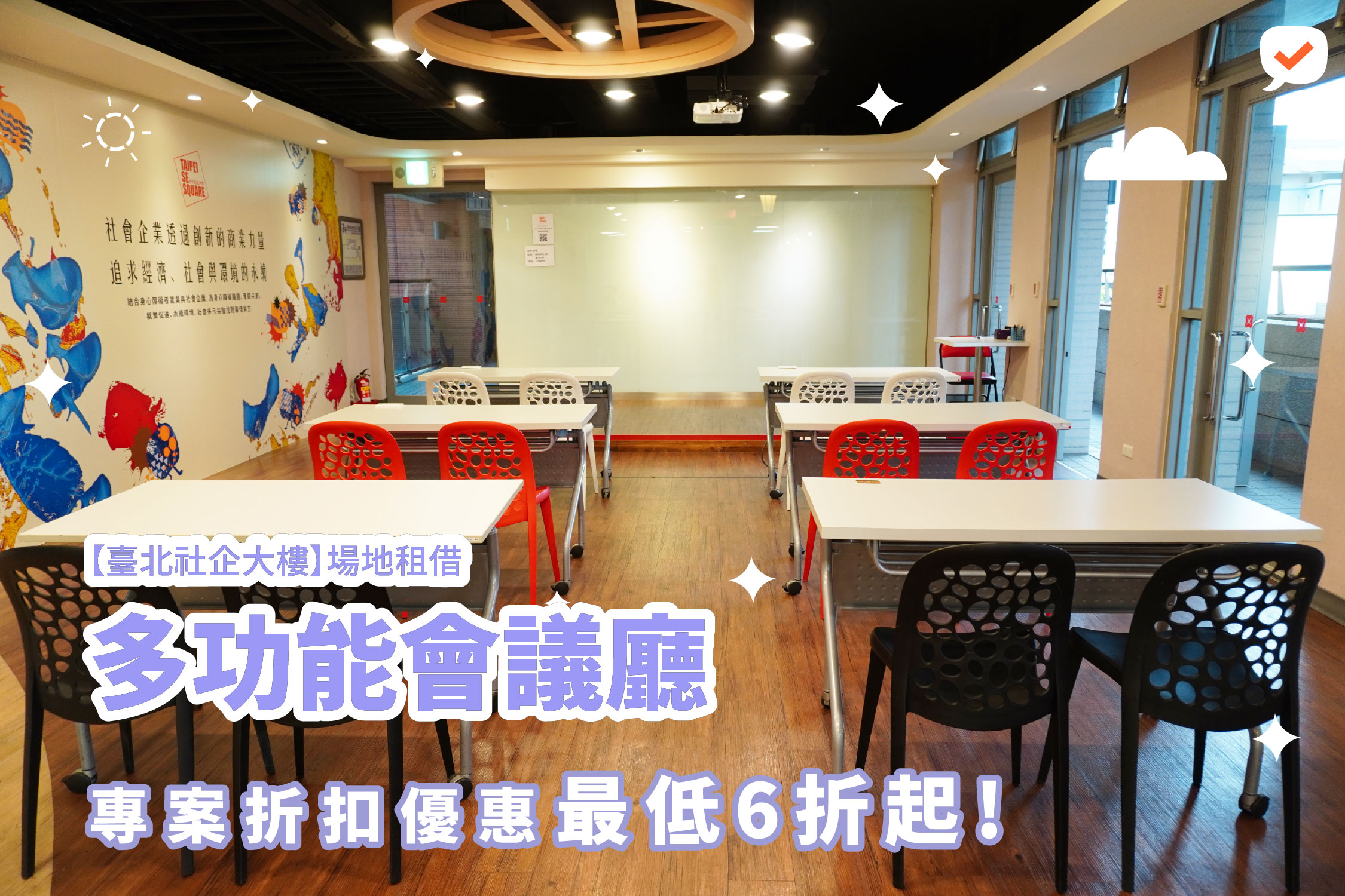 🔥【臺北社企大樓】 場地租借 多功能會議廳｜專業空間、超值優惠