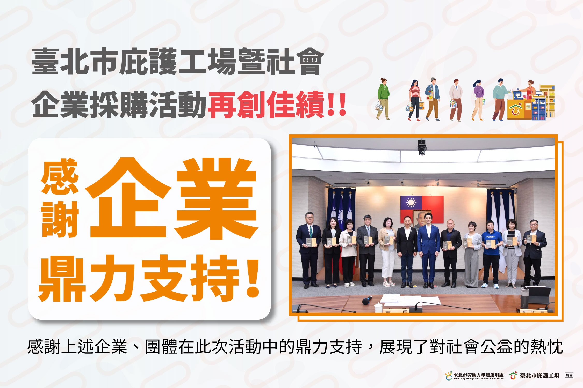 感謝企業鼎力支持！臺北市庇護工場暨社會企業採購活動再創佳績