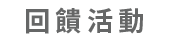 回饋活動