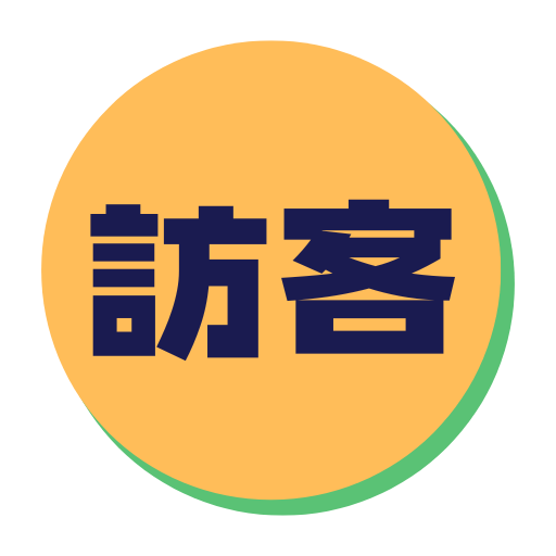 訪客