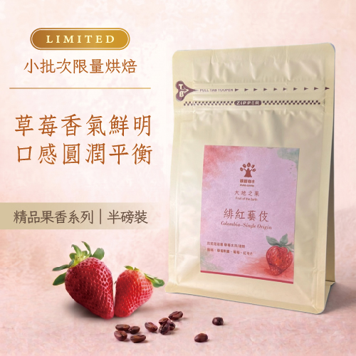 大地之果-緋紅藝伎 哥倫比亞 米蘭莊園 草莓水洗/淺焙  (半磅) 