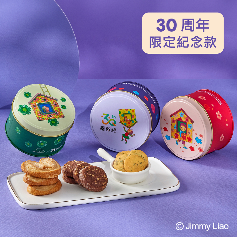 ENJOY臺北餐廳 【喜憨30】餅乾鐵盒．微笑三重奏 商品封面