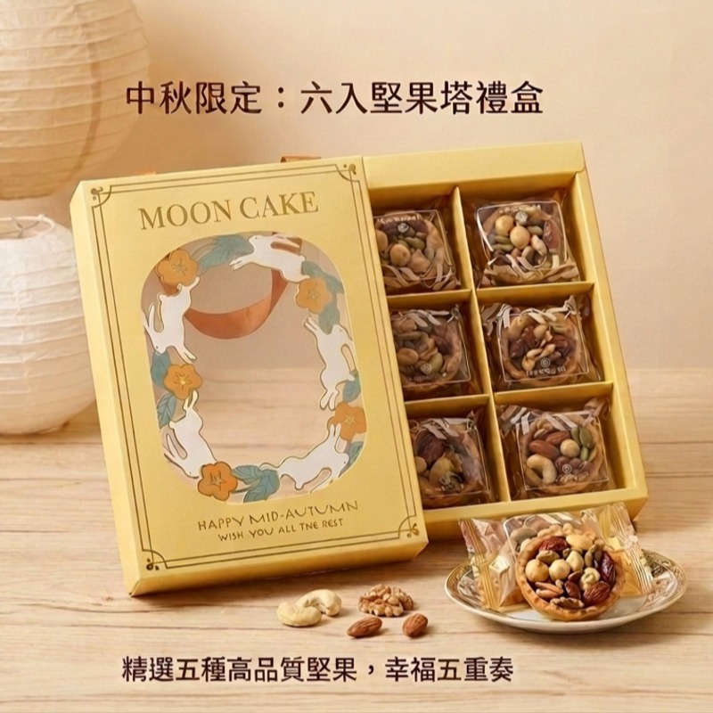 六入堅果塔禮盒