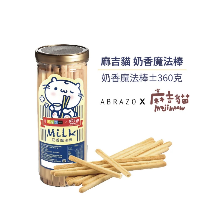 麻吉貓奶香魔法棒