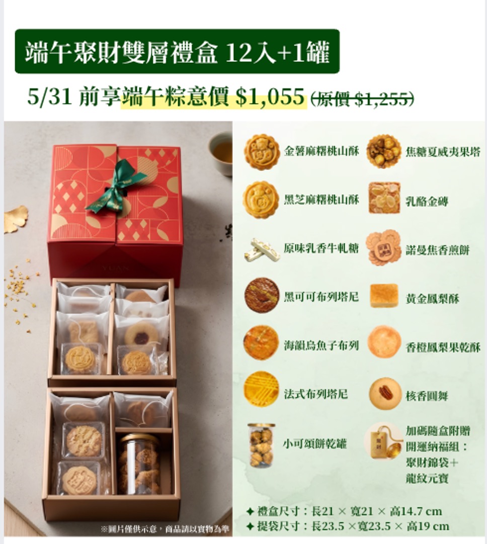 端午聚財雙層禮盒 12入+1罐