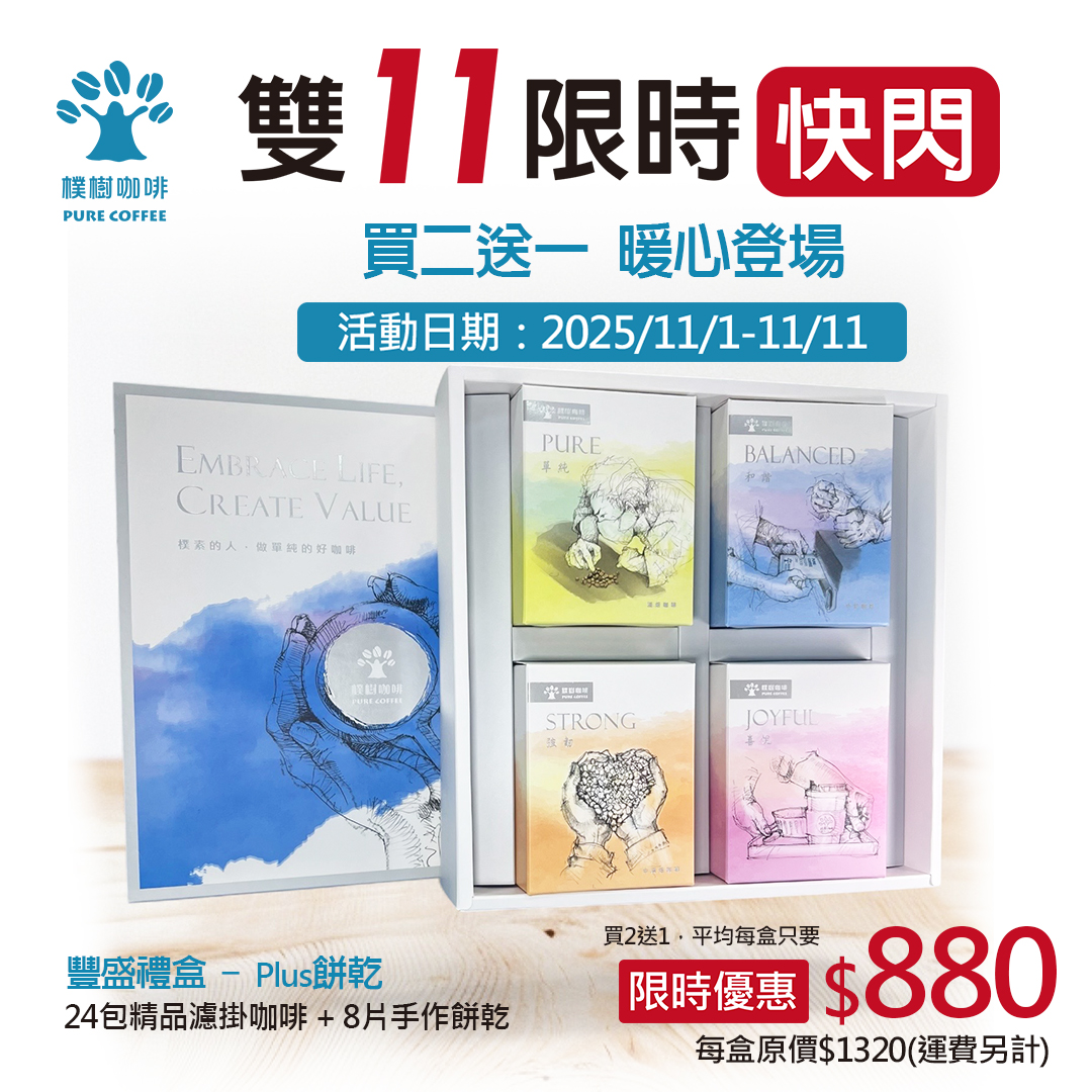 限時⚠️雙11買二送一 豐盛禮盒Plus
