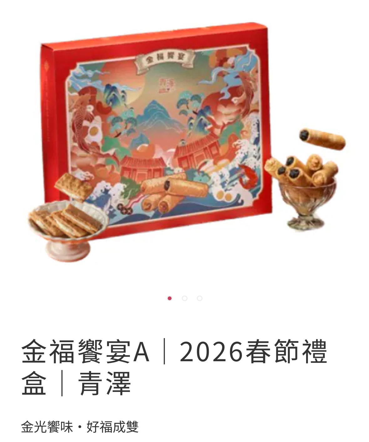 愛不囉嗦庇護工場 愛不囉嗦X青澤 金福饗宴A 早鳥價618元