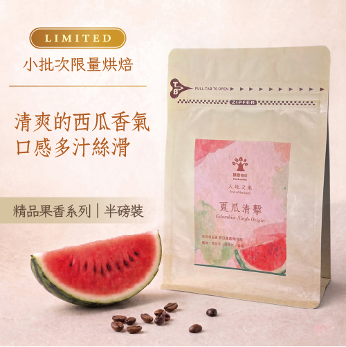 大地之果-夏瓜清擊 哥倫比亞 克拉拉莊園 西瓜蜜處理/淺焙 (半磅)