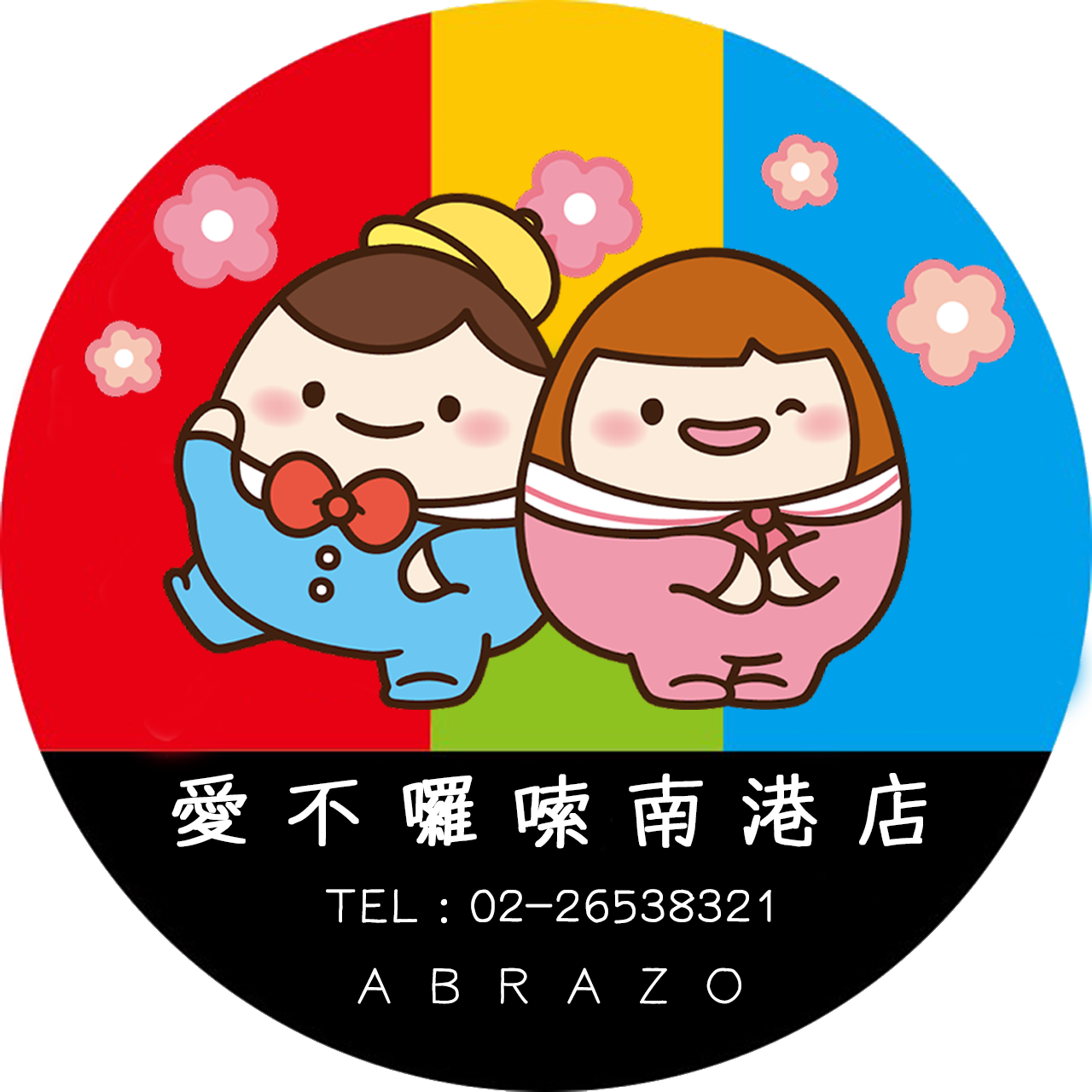 捷運南港展覽館庇護工場 logo