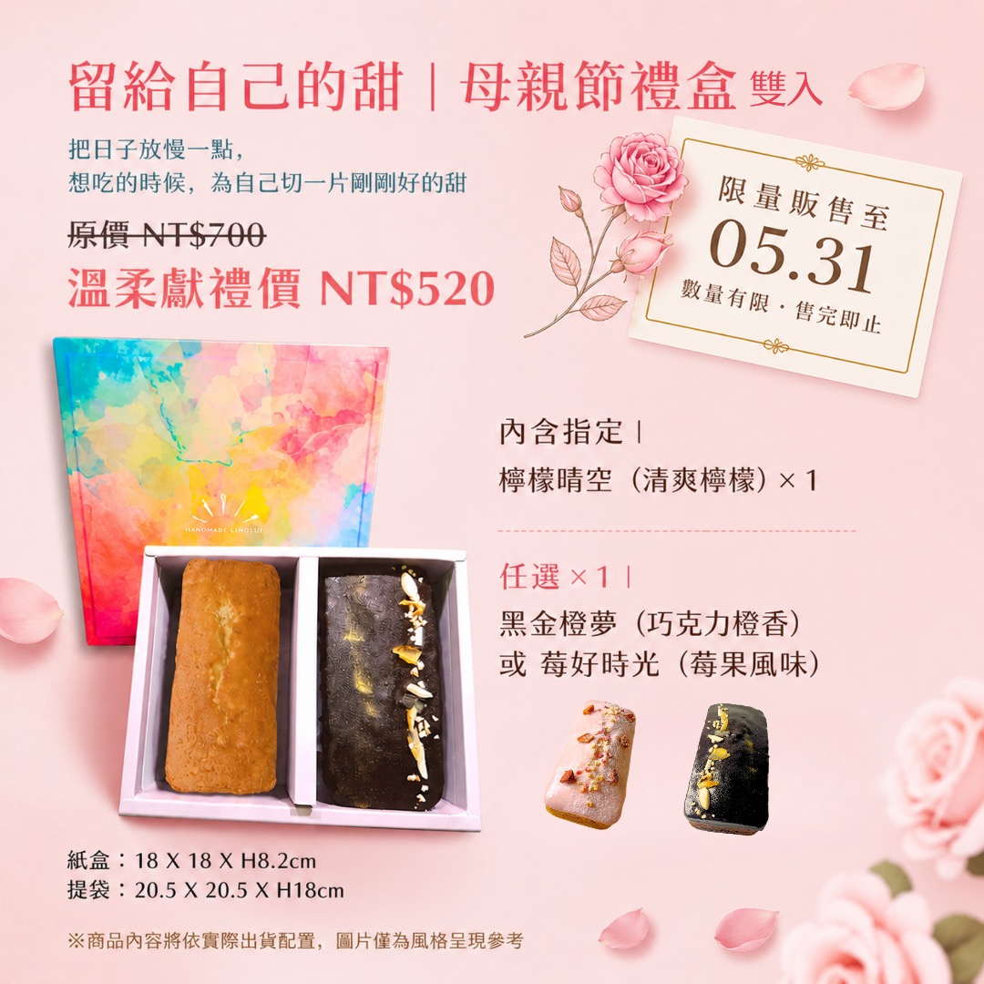 留給自己的甜｜母親節禮盒