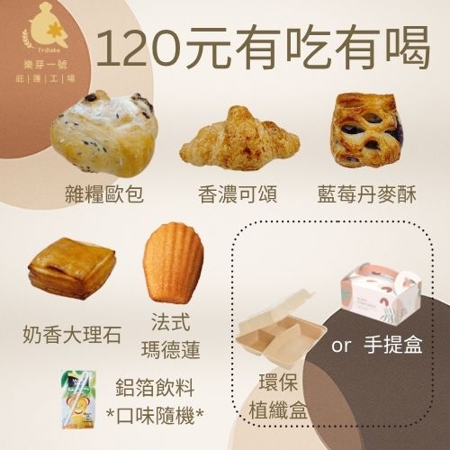 120元 【有吃有喝餐盒】