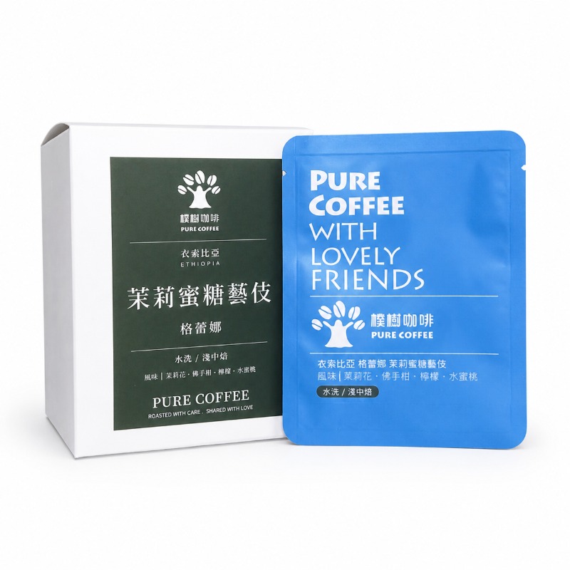 衣索匹亞 格蕾娜 茉莉蜜糖藝伎 水洗(淺中焙)/掛耳包(每盒10包)