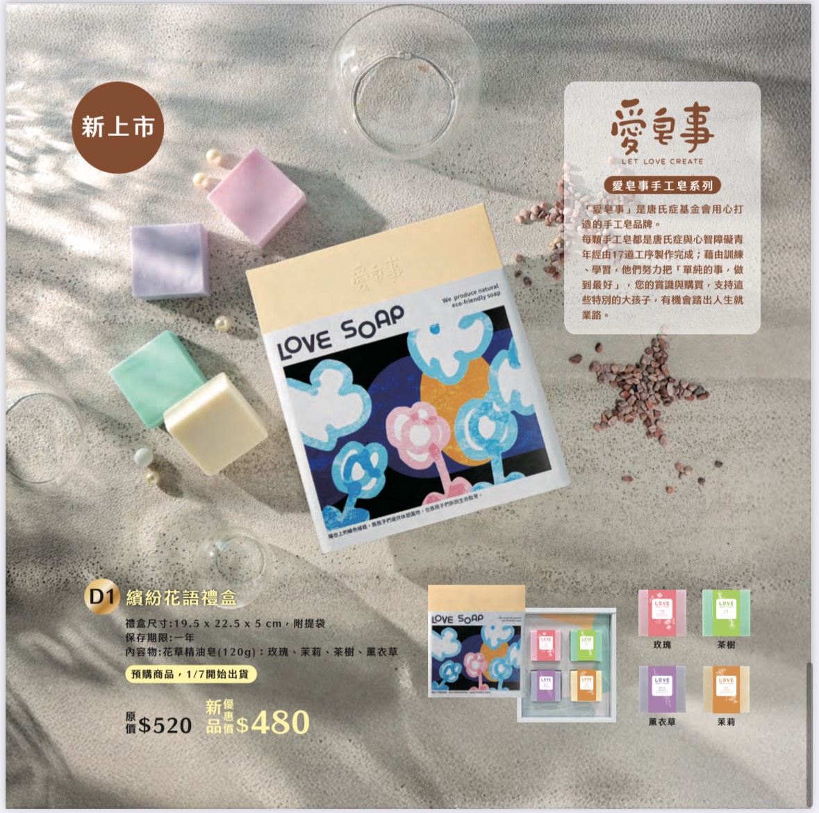 愛不囉嗦庇護工場 繽紛花語禮盒 新上市-手工皂