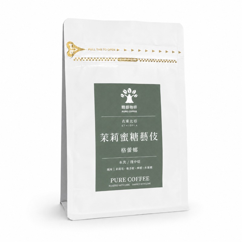 衣索匹亞 格蕾娜 茉莉蜜糖藝伎 水洗/淺中焙