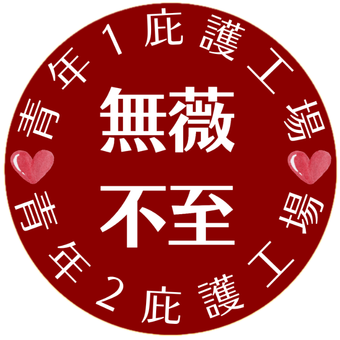 樂芽永續股份有限公司青年1庇護工場