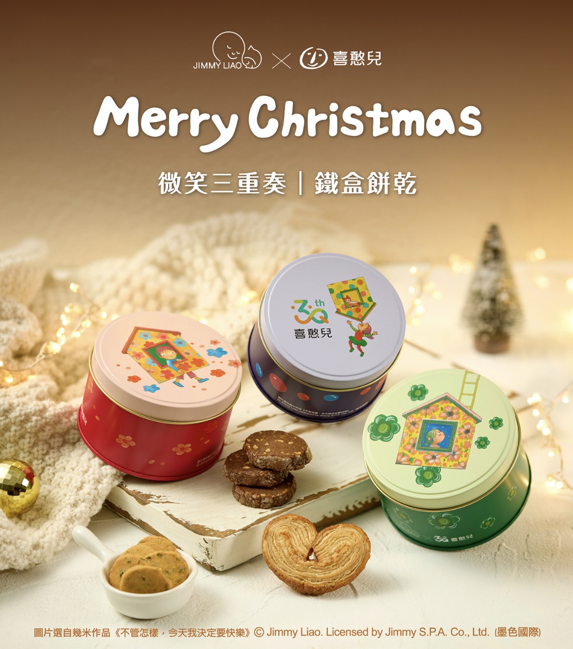 ENJOY臺北餐廳 【喜憨30】餅乾鐵盒．微笑三重奏