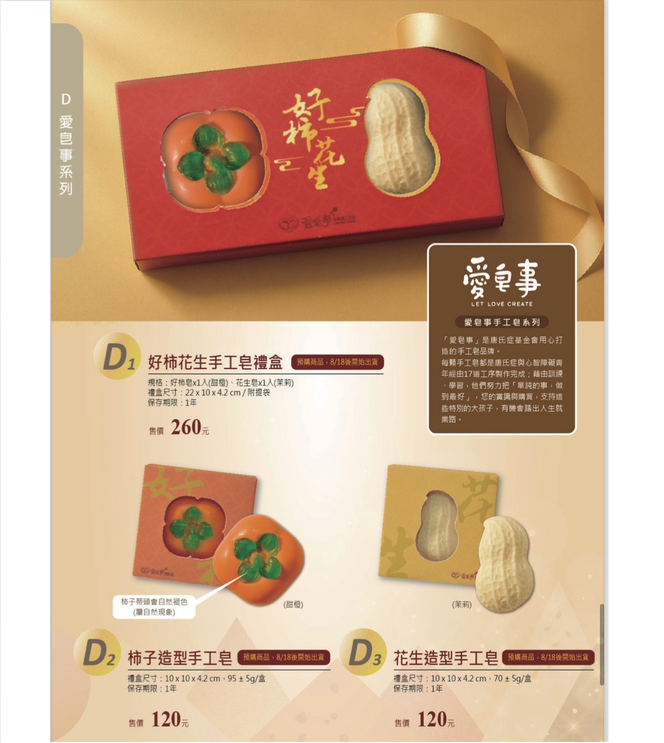 愛不囉嗦 好柿花生手工皂禮盒 (附提袋)  單顆120元