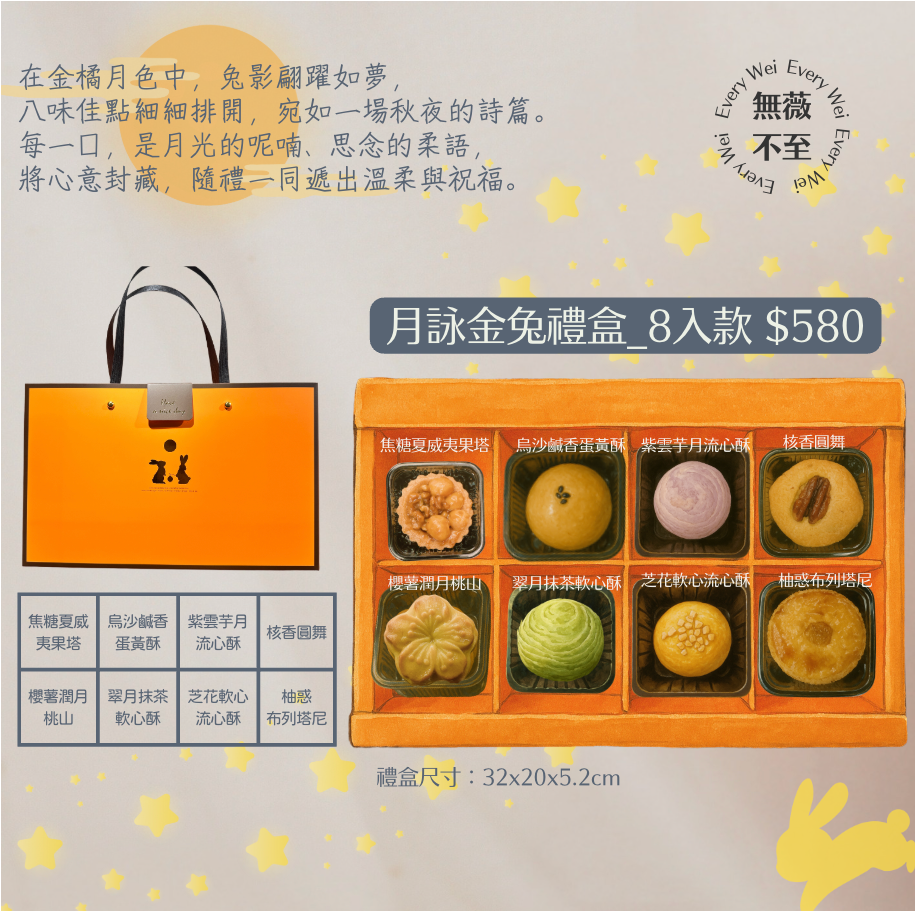 月詠金兔禮盒_8入