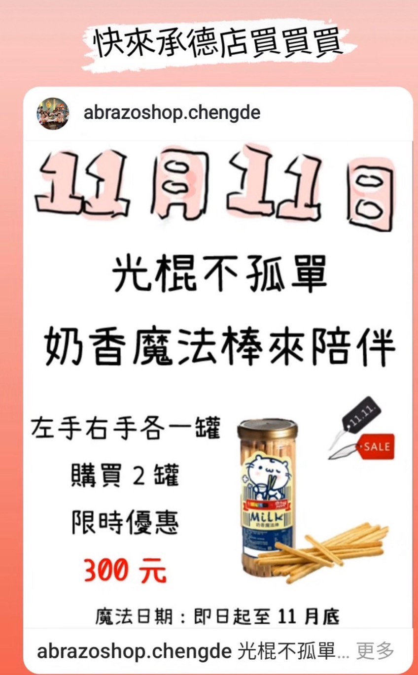 愛不囉嗦 奶香魔法棒2罐特價300元