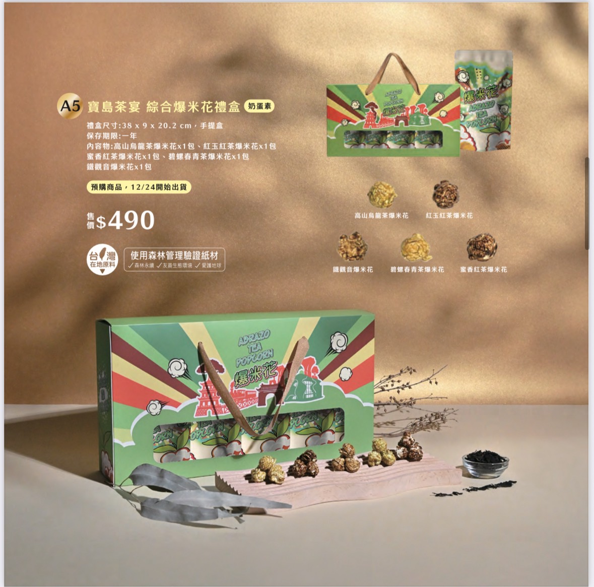 愛不囉嗦庇護工場 寶島茶宴 綜合爆米花禮盒