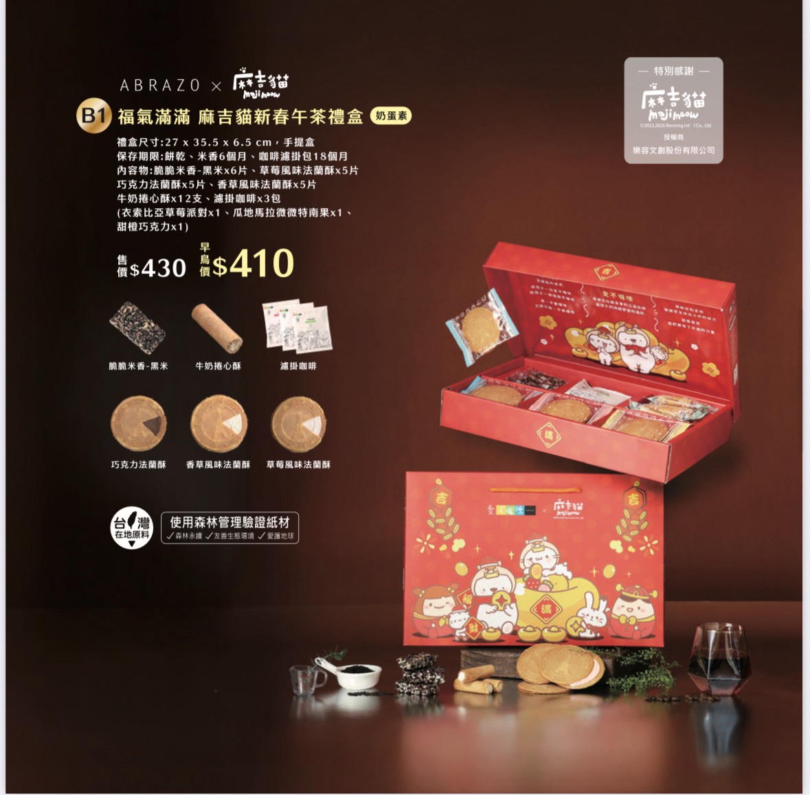 愛不囉嗦庇護工場 福氣滿滿 麻吉貓午茶禮盒(米香)  