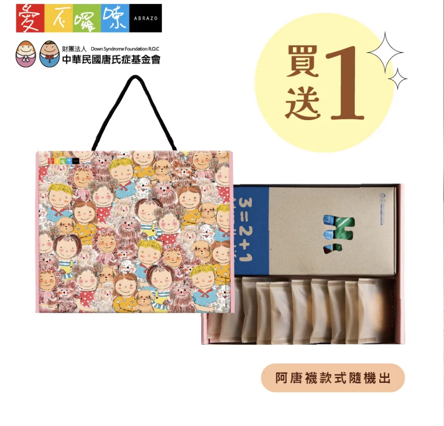 捷運南港展覽館庇護工場 愛不囉嗦｜WOW！襪！獨特暖心禮盒 【2盒/組】