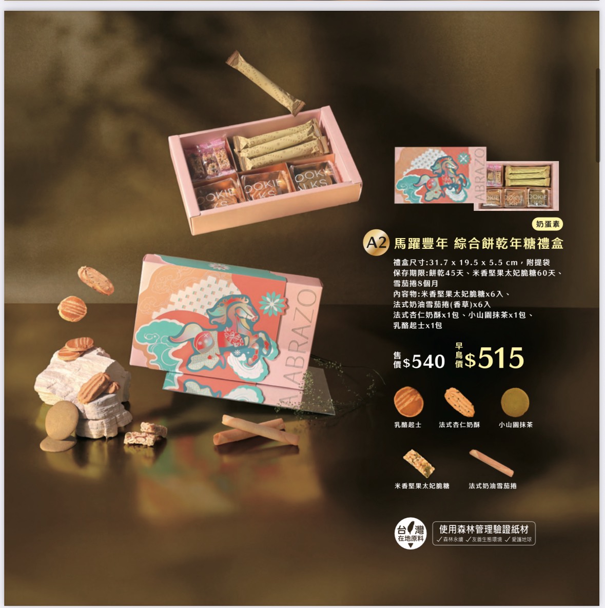 愛不囉嗦庇護工場 馬耀豐年 綜合餅乾年糖禮盒