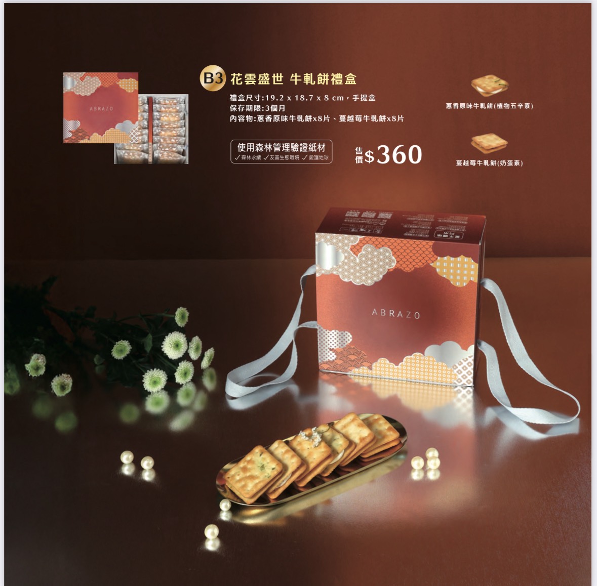 愛不囉嗦庇護工場 花雲盛世 牛軋餅禮盒