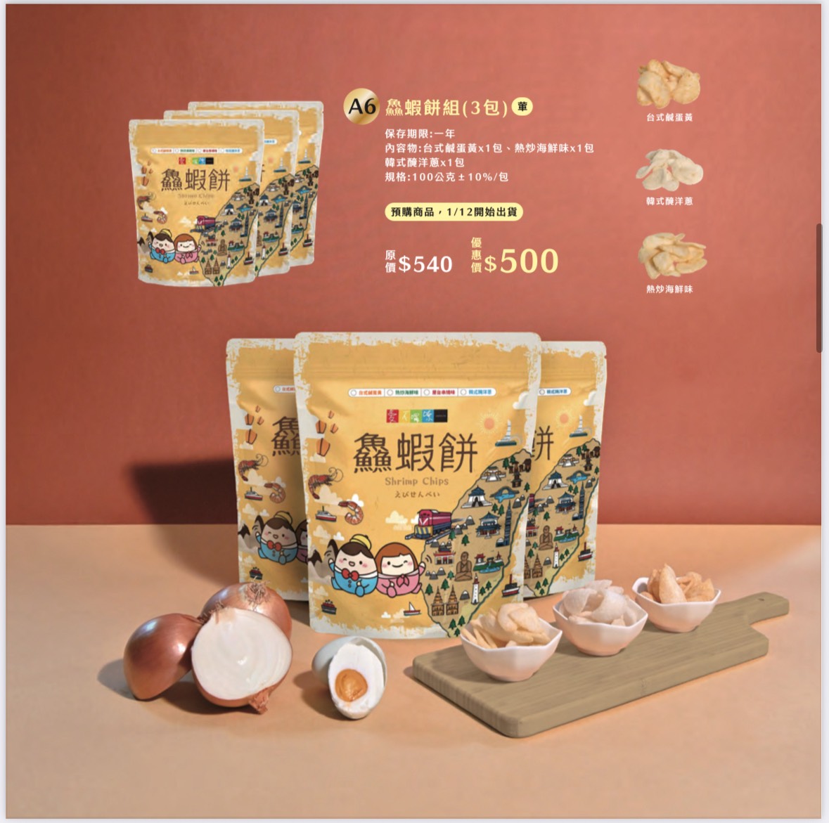 愛不囉嗦庇護工場 鱻蝦餅組-共3包 (台式鹹蛋黃+熱炒海鮮味+韓式醃洋蔥)