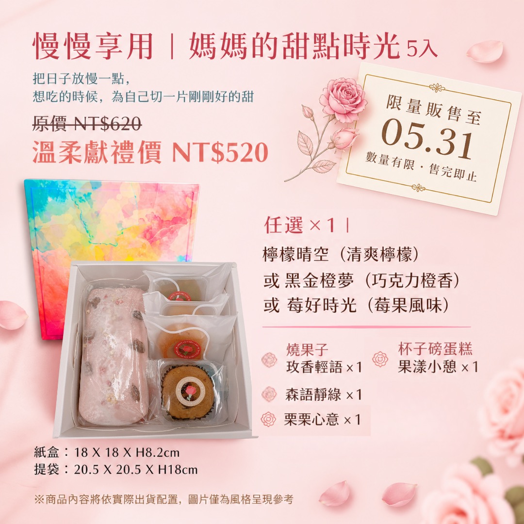 慢慢享用｜媽媽的甜點時光