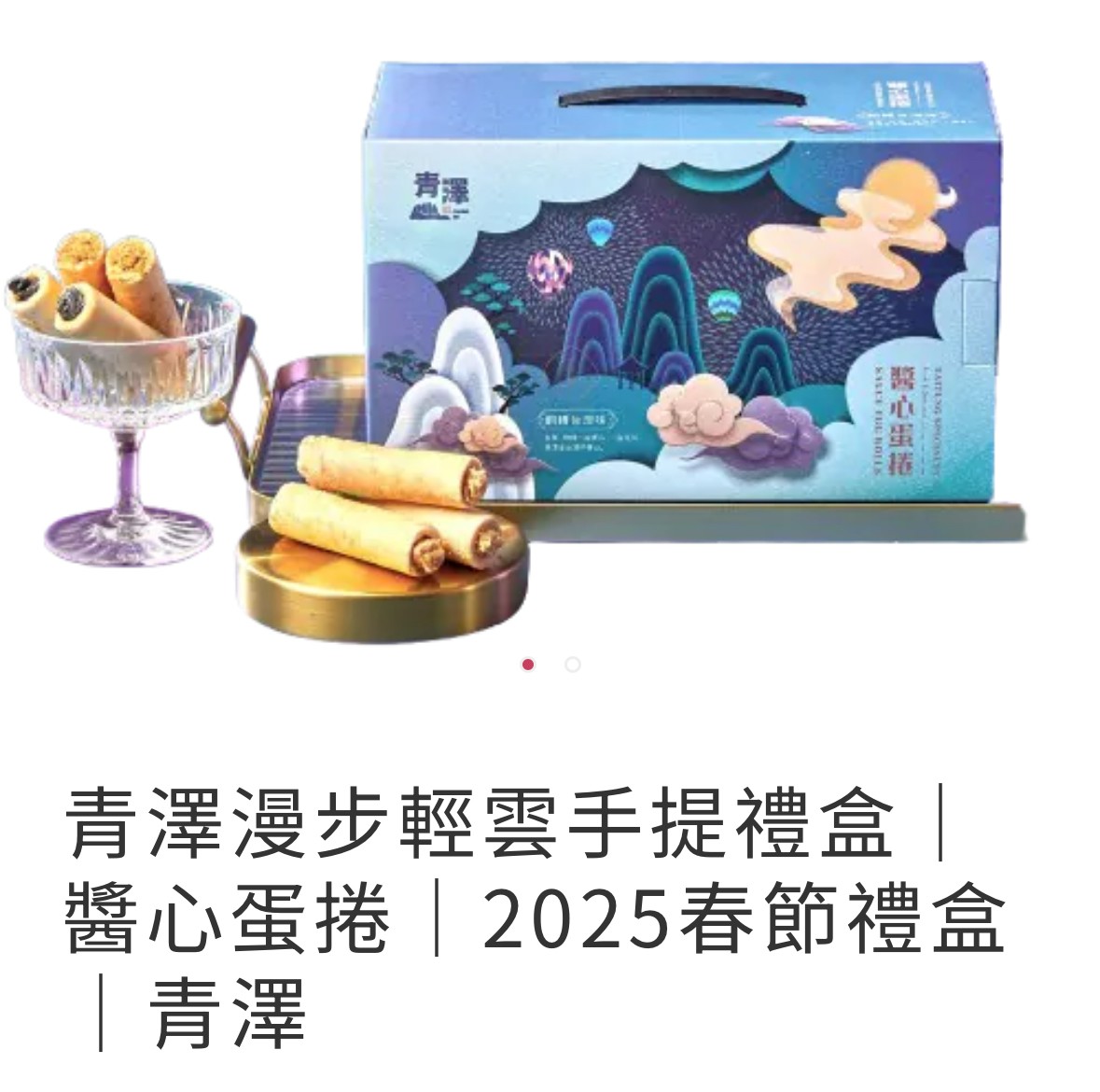 青澤漫步輕雲手提禮盒｜醬心蛋捲｜青澤X愛不囉嗦庇護工場