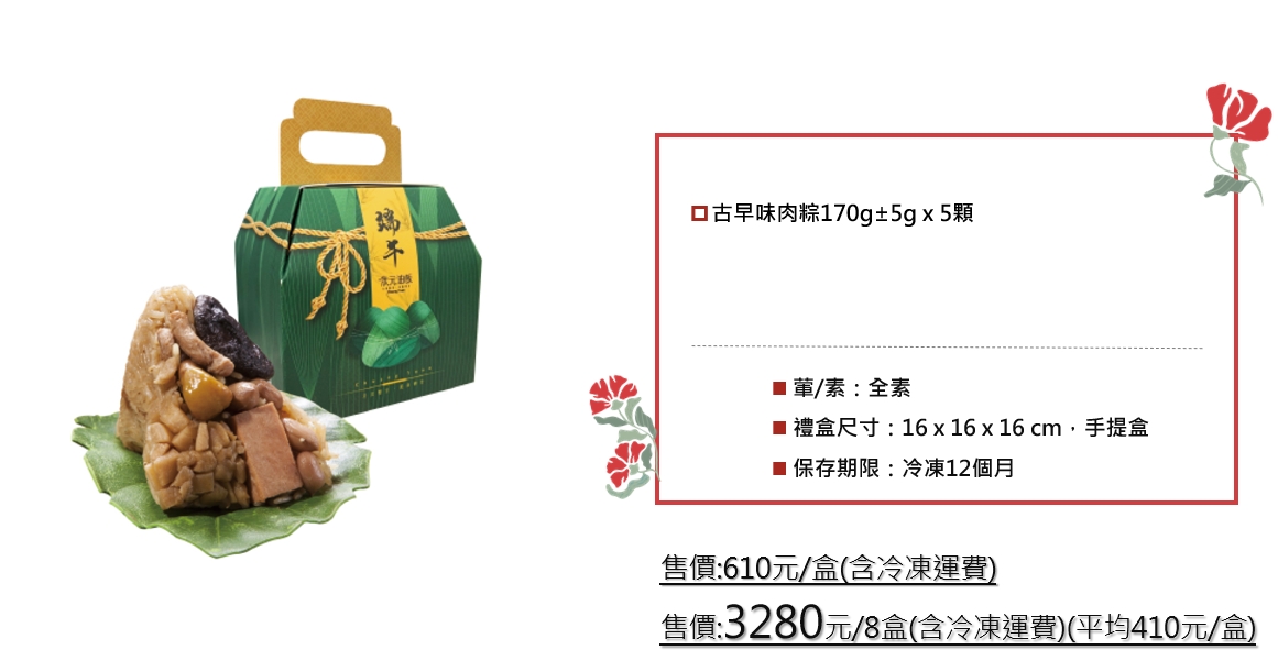 狀元油飯 火腿香菇素粽禮盒