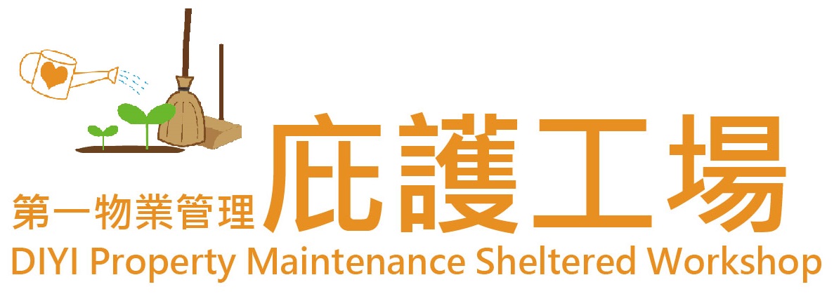 第一物業管理庇護工場圖片