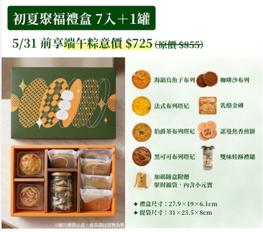 初夏聚福禮盒 7入＋1罐