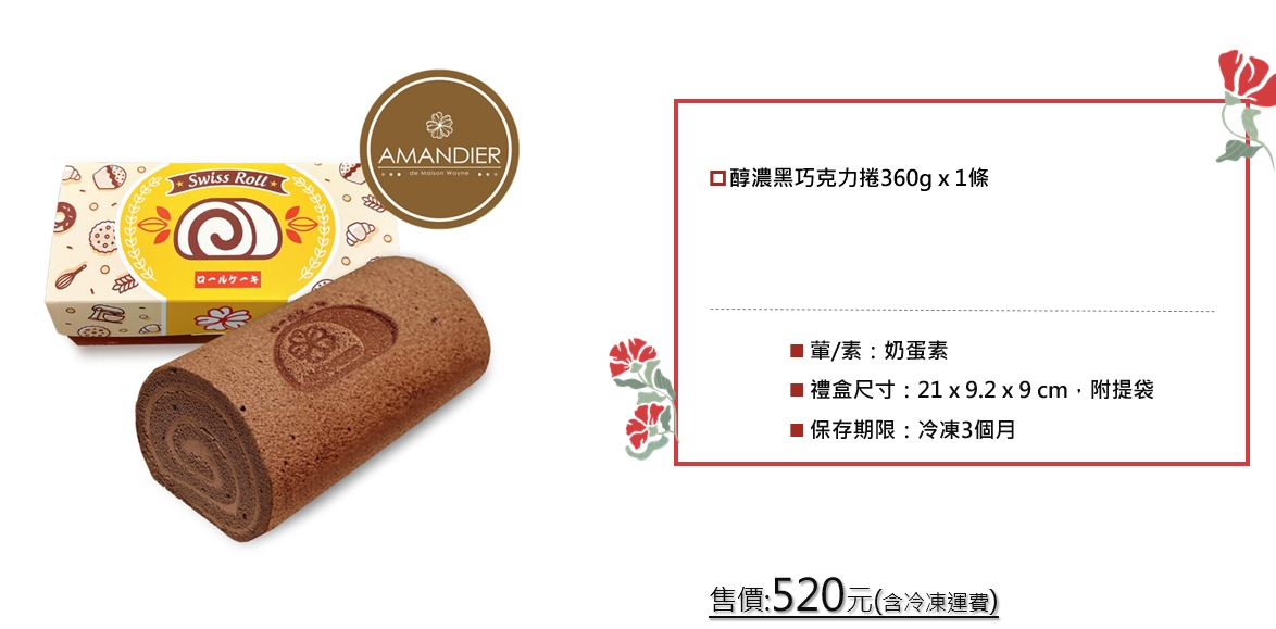 醇濃黑巧克力捲 蛋奶素