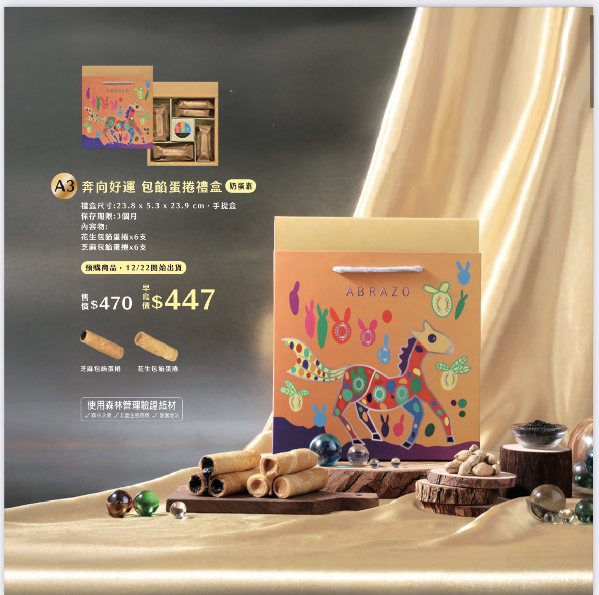 愛不囉嗦庇護工場 奔向好運 包餡蛋捲禮盒