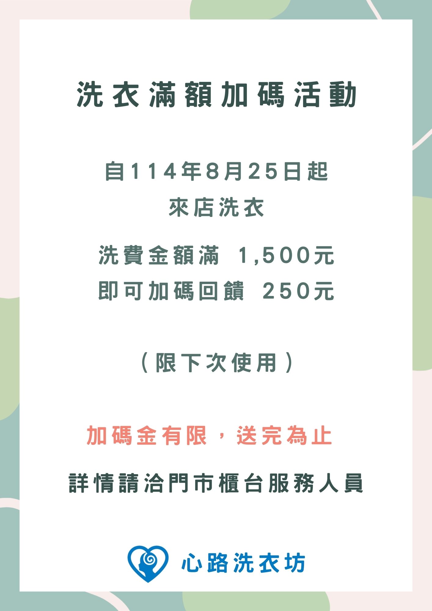 洗衣消費滿額加碼快閃活動