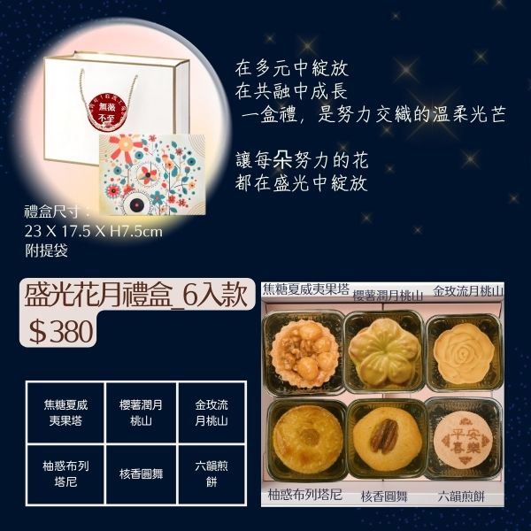 盛光花月禮盒_6入