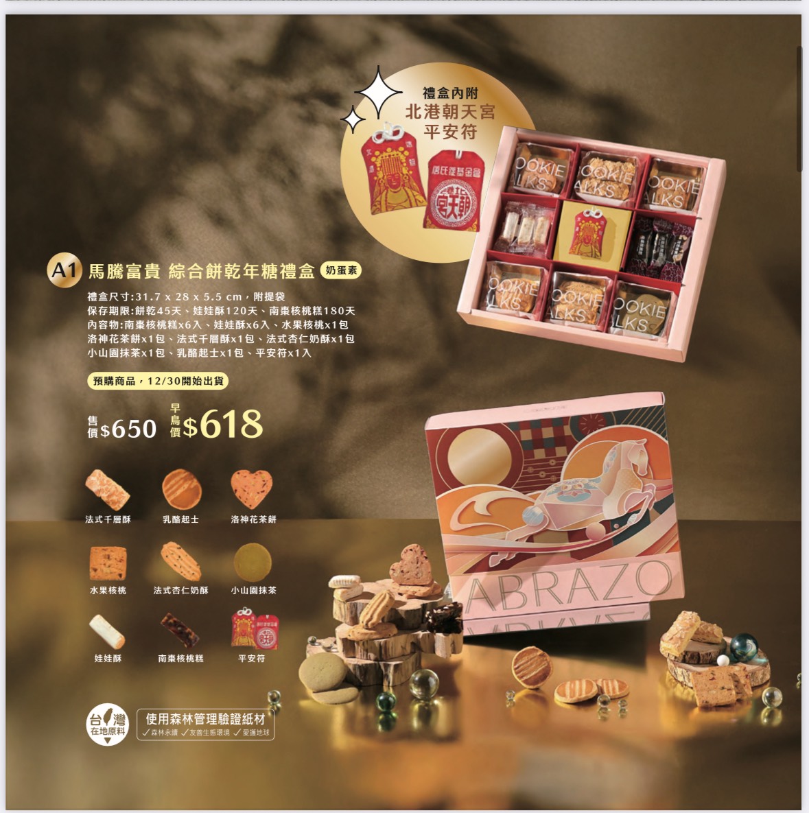 愛不囉嗦庇護工場 馬騰富貴 綜合餅乾年糖禮盒(9宮格盒)