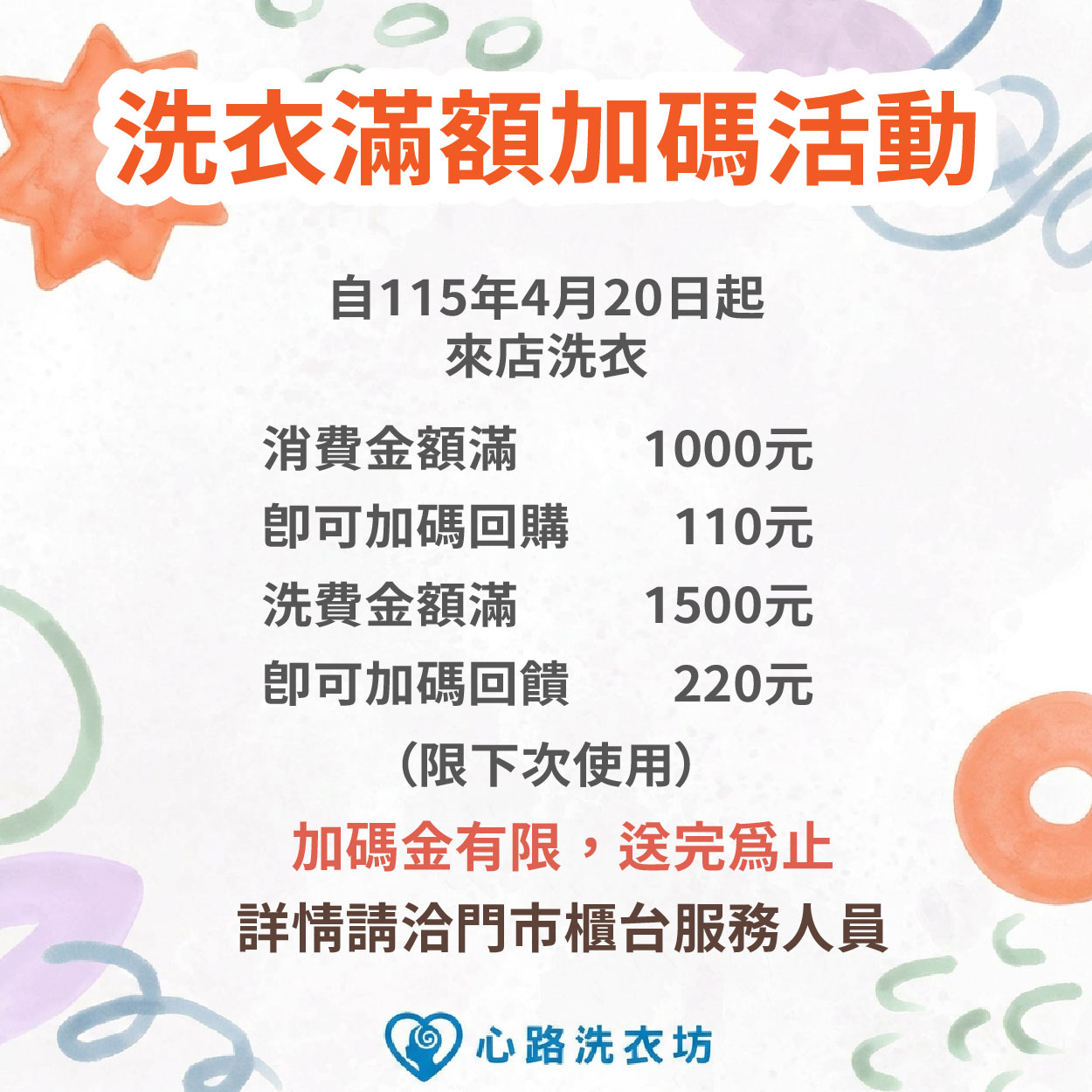 心路洗衣坊 洗衣消費滿額加碼活動 商品封面
