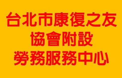 台北市康復之友協會附設勞務服務中心