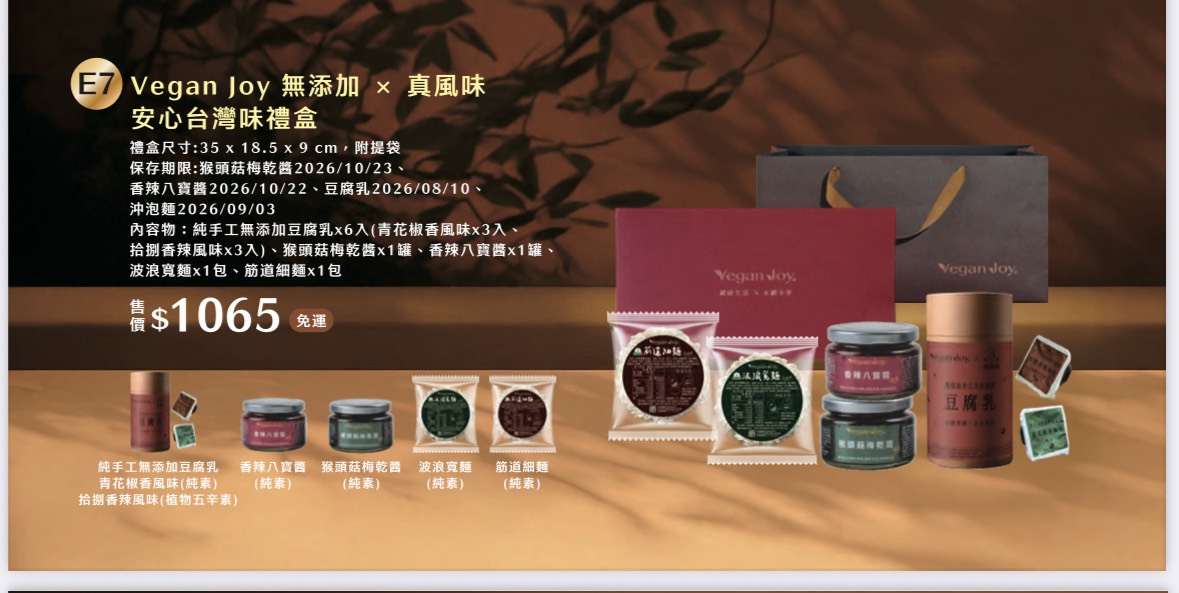 愛不囉嗦庇護工場 Vegan Joy無添加X真風味安心台灣味禮盒