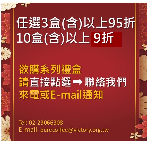 2026年節系列禮盒優惠活動 /任選 3盒(含)以上95折  10盒(含)以上9折  