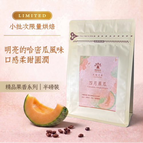 大地之果-四月晨瓜 哥倫比亞 克拉拉莊園 哈密瓜酵母水洗/淺焙 (半磅)