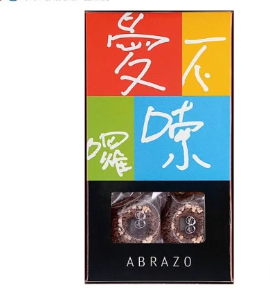 愛不囉嗦｜杏仁巧克力甜甜圈 
