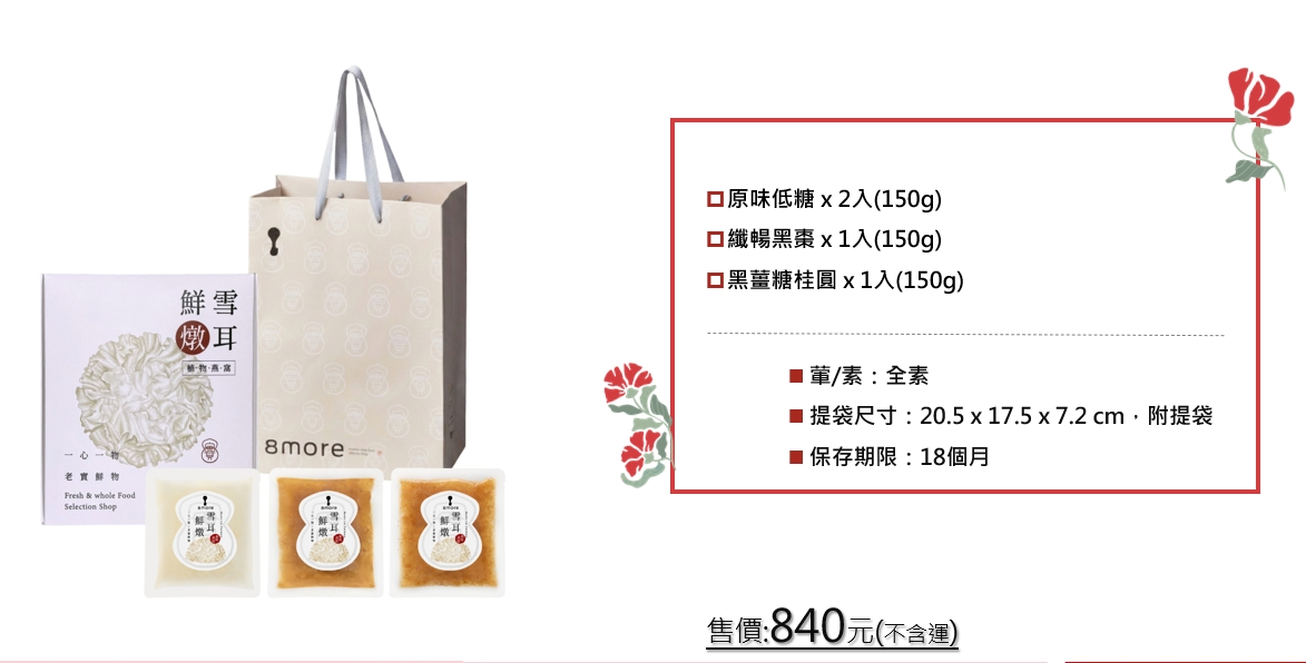 8MORE 雪耳鮮燉 植物燕窩禮盒